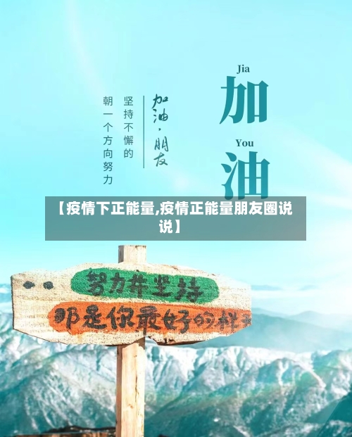 【疫情下正能量,疫情正能量朋友圈说说】-第2张图片