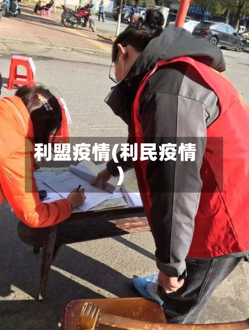 利盟疫情(利民疫情)