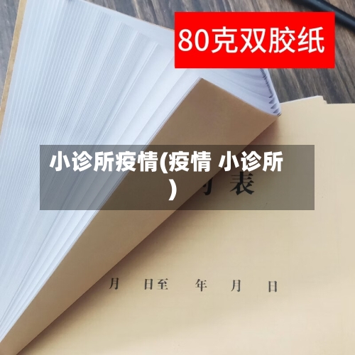 小诊所疫情(疫情 小诊所)-第3张图片