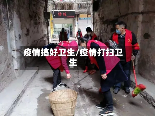 疫情搞好卫生/疫情打扫卫生