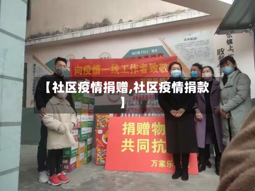 【社区疫情捐赠,社区疫情捐款】