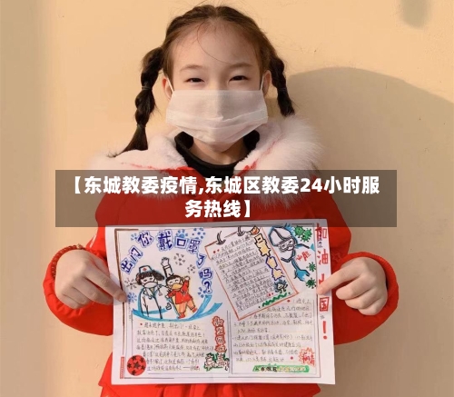 【东城教委疫情,东城区教委24小时服务热线】-第2张图片