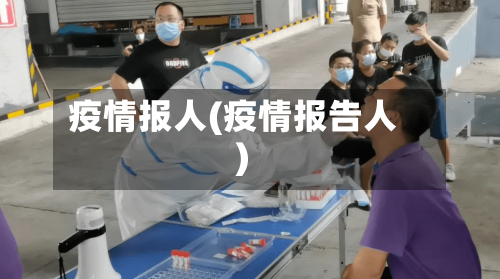 疫情报人(疫情报告人)