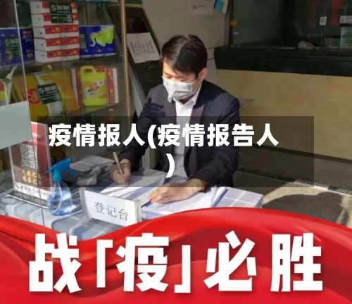 疫情报人(疫情报告人)-第2张图片