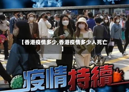 【香港疫情多少,香港疫情多少人死亡】-第2张图片