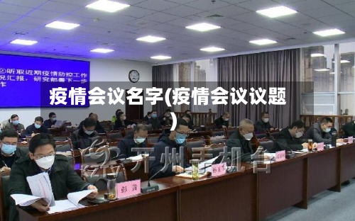 疫情会议名字(疫情会议议题)
