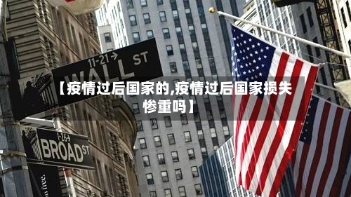 【疫情过后国家的,疫情过后国家损失惨重吗】