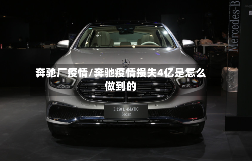 奔驰厂疫情/奔驰疫情损失4亿是怎么做到的