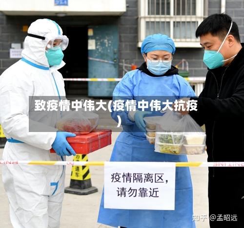 致疫情中伟大(疫情中伟大抗疫)-第2张图片