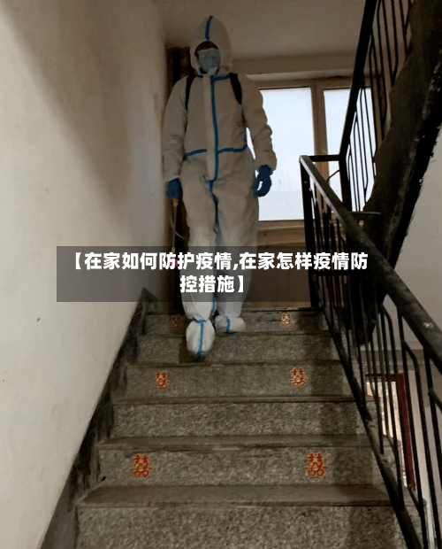 【在家如何防护疫情,在家怎样疫情防控措施】
