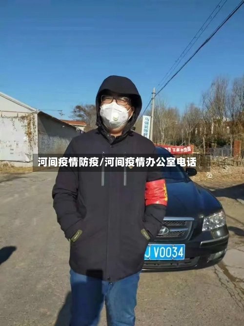 河间疫情防疫/河间疫情办公室电话