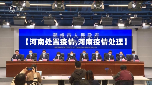 【河南处置疫情,河南疫情处理】
