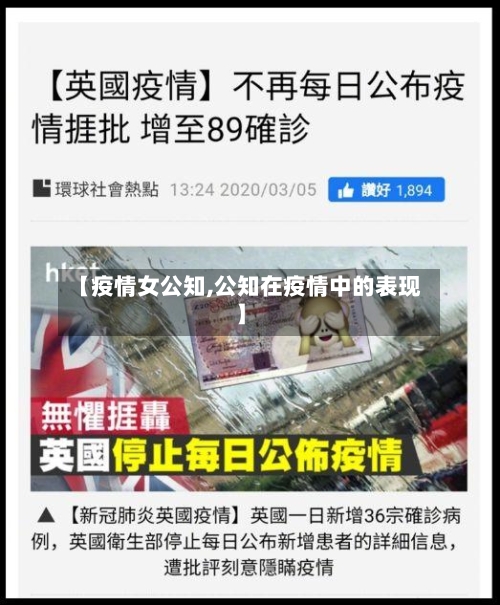 【疫情女公知,公知在疫情中的表现】