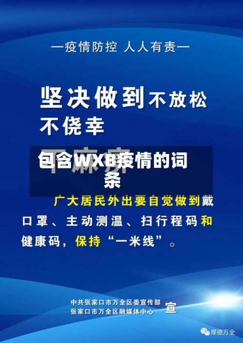 包含WXB疫情的词条