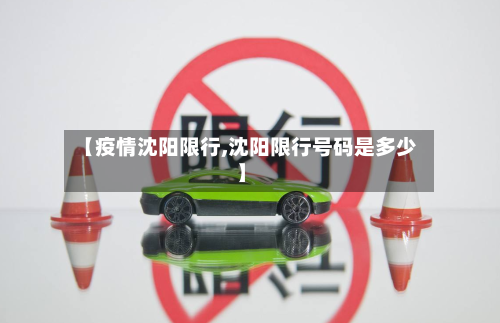 【疫情沈阳限行,沈阳限行号码是多少】