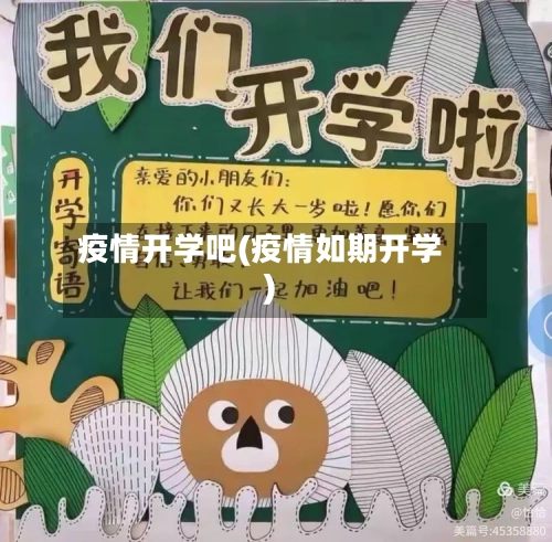疫情开学吧(疫情如期开学)-第2张图片