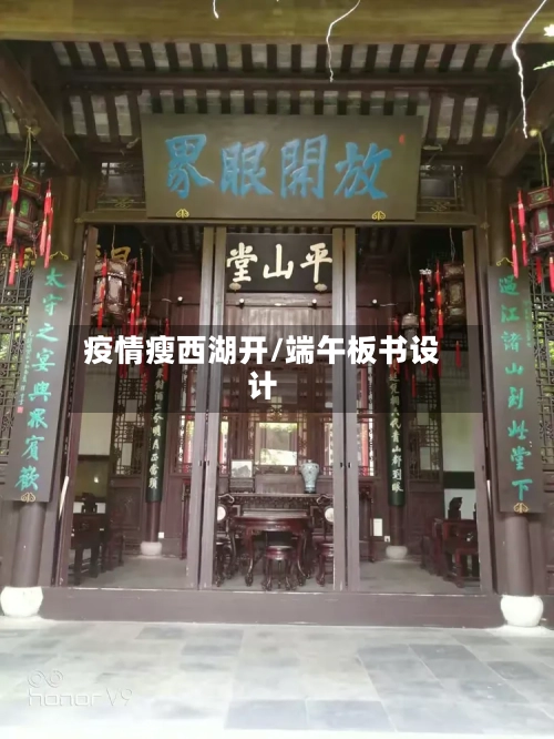 疫情瘦西湖开/端午板书设计
