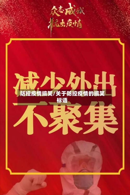 防控疫情搞笑/关于防控疫情的搞笑标语
