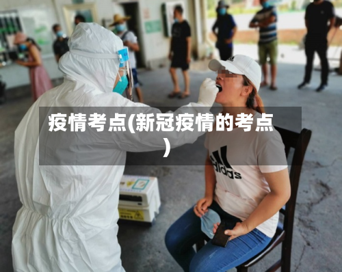 疫情考点(新冠疫情的考点)