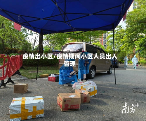 疫情出小区/疫情期间小区人员出入管理-第2张图片