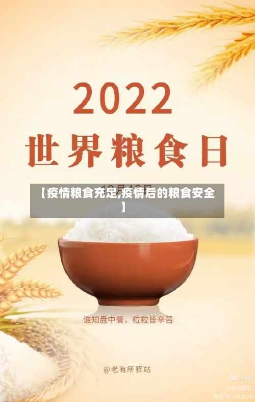 【疫情粮食充足,疫情后的粮食安全】