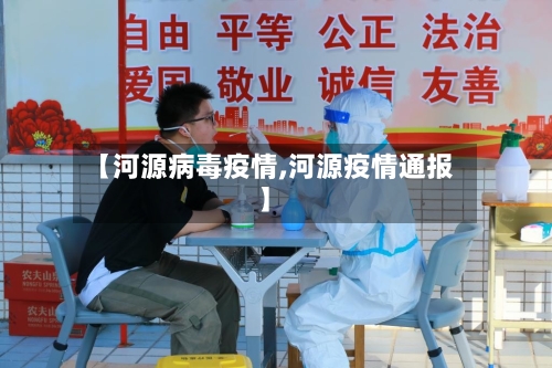 【河源病毒疫情,河源疫情通报】