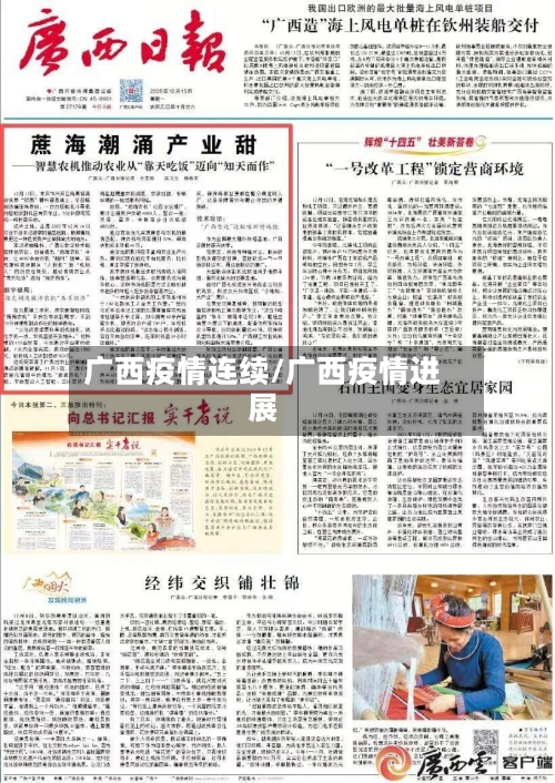 广西疫情连续/广西疫情进展