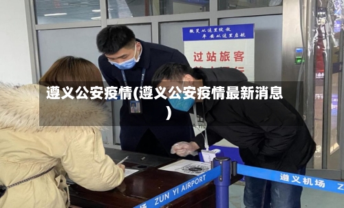 遵义公安疫情(遵义公安疫情最新消息)