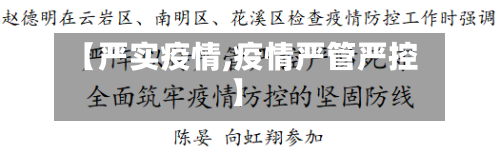 【严实疫情,疫情严管严控】