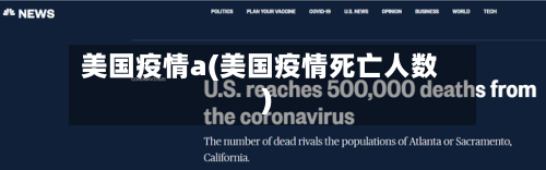 美国疫情a(美国疫情死亡人数)-第3张图片