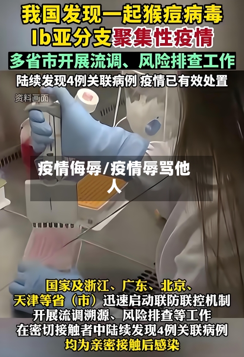 疫情侮辱/疫情辱骂他人