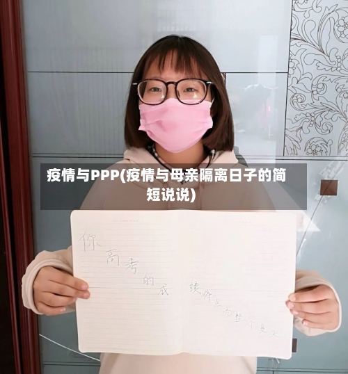 疫情与PPP(疫情与母亲隔离日子的简短说说)