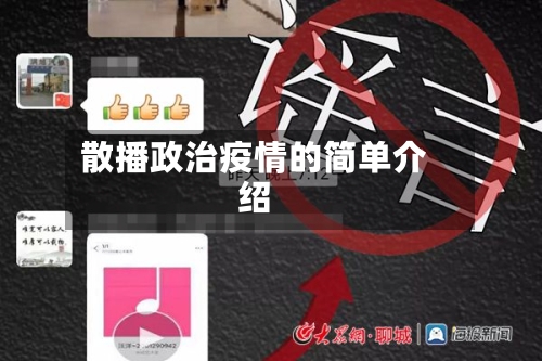 散播政治疫情的简单介绍-第2张图片