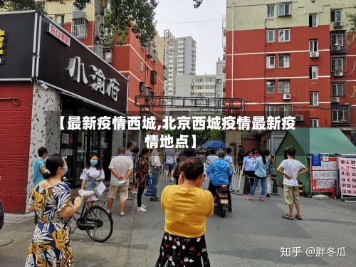 【最新疫情西城,北京西城疫情最新疫情地点】