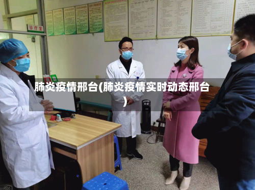 肺炎疫情邢台(肺炎疫情实时动态邢台)