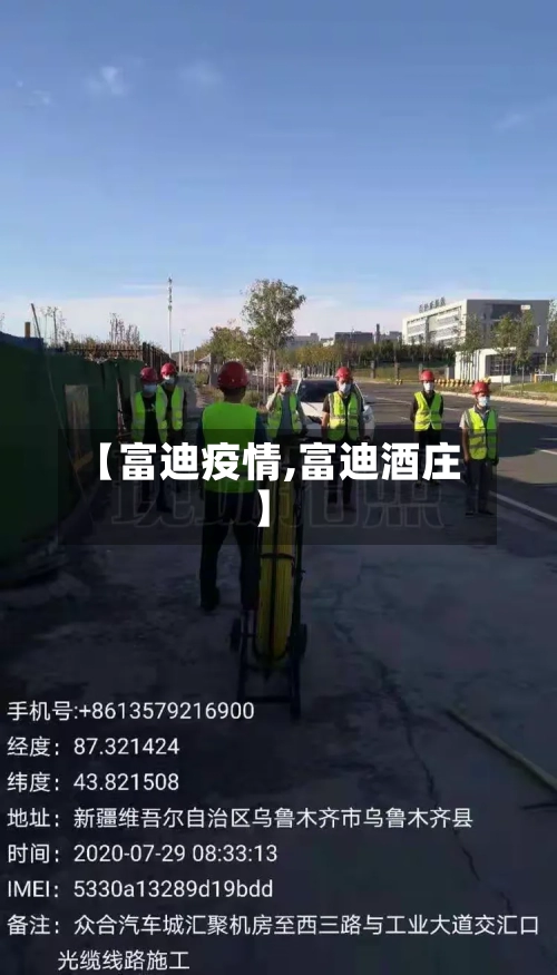【富迪疫情,富迪酒庄】