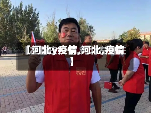 【河北y疫情,河北,疫情】