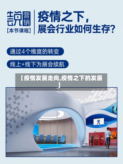 【疫情发展走向,疫情之下的发展】