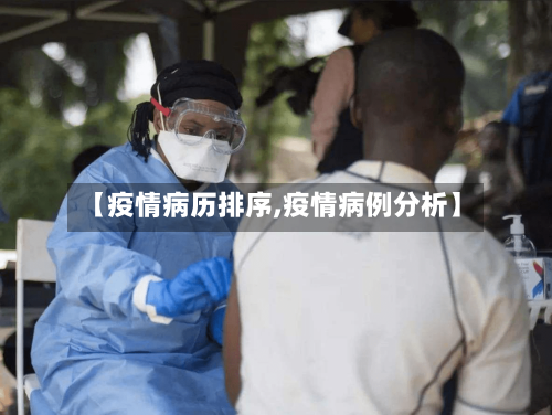 【疫情病历排序,疫情病例分析】-第3张图片