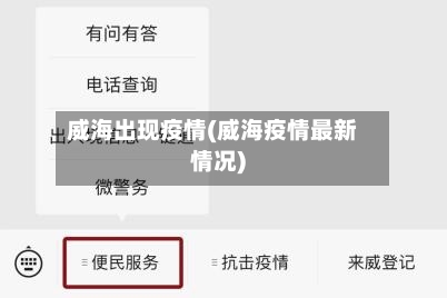 威海出现疫情(威海疫情最新情况)