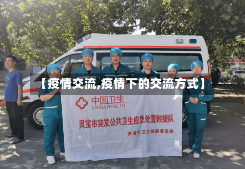 【疫情交流,疫情下的交流方式】