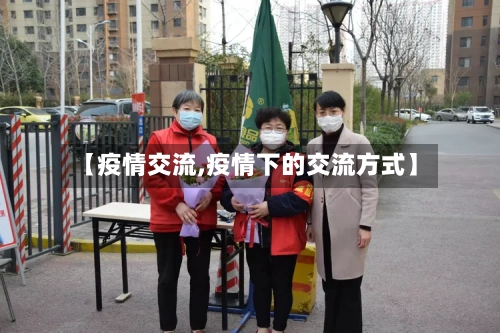 【疫情交流,疫情下的交流方式】-第2张图片