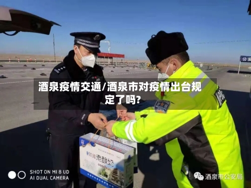 酒泉疫情交通/酒泉市对疫情出台规定了吗?