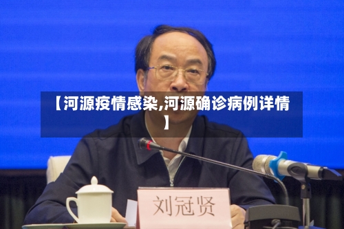 【河源疫情感染,河源确诊病例详情】