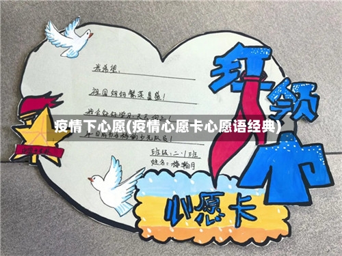 疫情下心愿(疫情心愿卡心愿语经典)