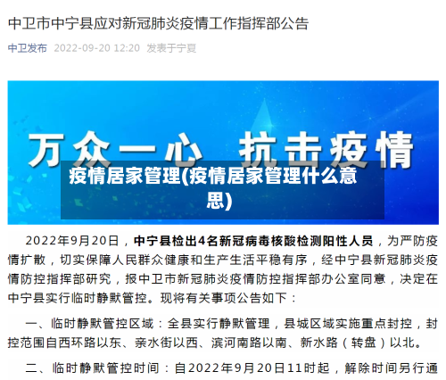 疫情居家管理(疫情居家管理什么意思)