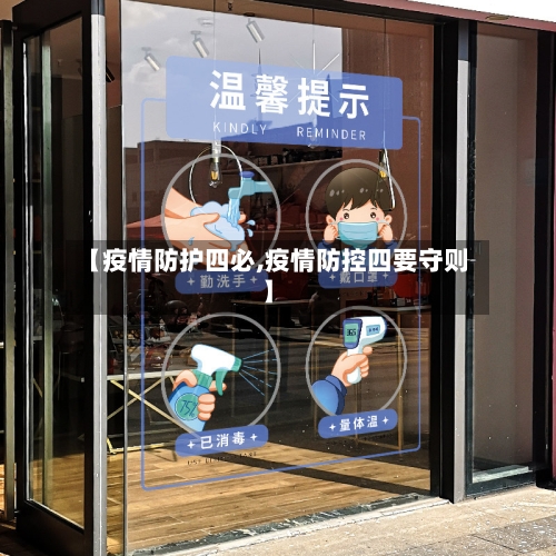 【疫情防护四必,疫情防控四要守则】