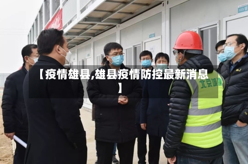 【疫情雄县,雄县疫情防控最新消息】-第2张图片
