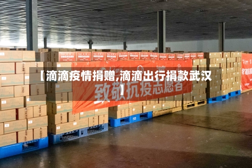 【滴滴疫情捐赠,滴滴出行捐款武汉】-第2张图片