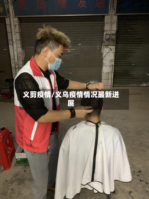 义剪疫情/义乌疫情情况最新进展-第3张图片